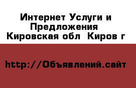 Интернет Услуги и Предложения. Кировская обл.,Киров г.